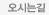 오시는 길