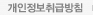 개인정보취급방침