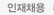 인재채용